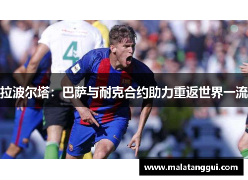 拉波尔塔：巴萨与耐克合约助力重返世界一流