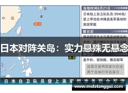 日本对阵关岛：实力悬殊无悬念