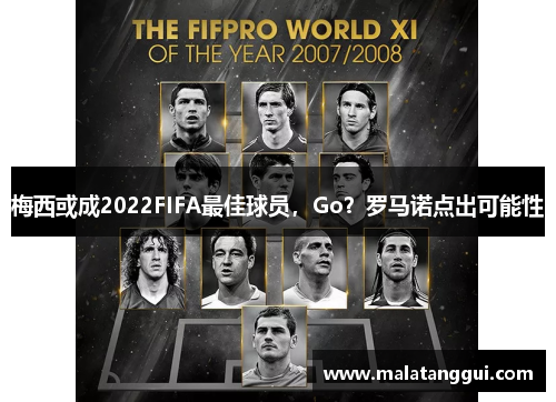 梅西或成2022FIFA最佳球员，Go？罗马诺点出可能性