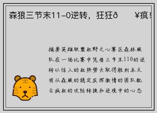 森狼三节末11-0逆转，狂狂🔥疯！