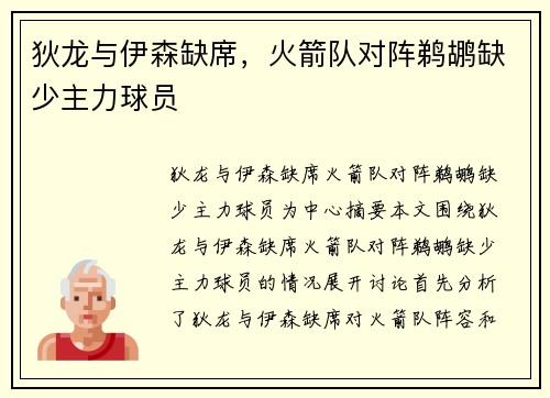 狄龙与伊森缺席，火箭队对阵鹈鹕缺少主力球员
