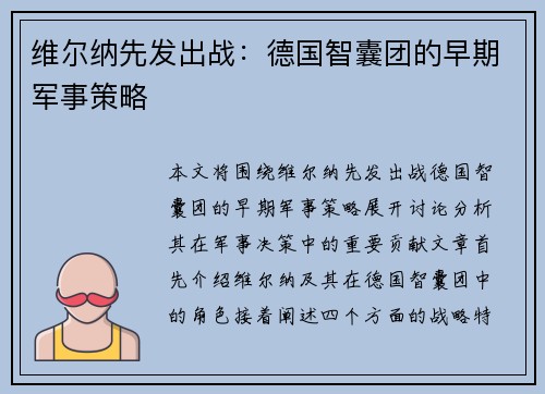 维尔纳先发出战：德国智囊团的早期军事策略