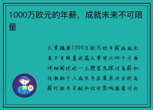 1000万欧元的年薪，成就未来不可限量