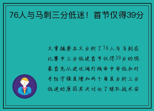 76人与马刺三分低迷！首节仅得39分