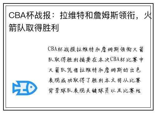CBA杯战报：拉维特和詹姆斯领衔，火箭队取得胜利