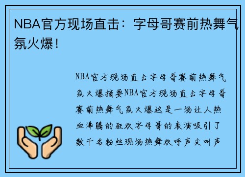 NBA官方现场直击：字母哥赛前热舞气氛火爆！