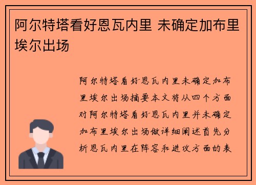 阿尔特塔看好恩瓦内里 未确定加布里埃尔出场