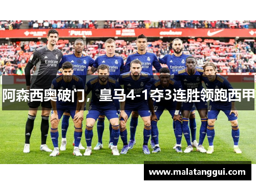 阿森西奥破门，皇马4-1夺3连胜领跑西甲