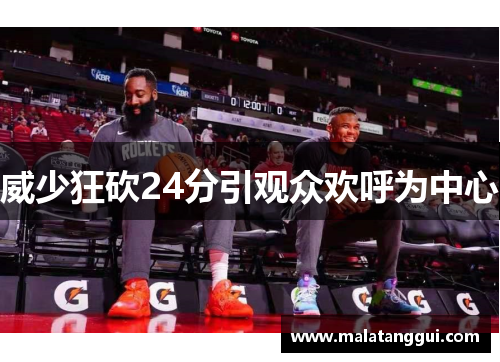 威少狂砍24分引观众欢呼为中心