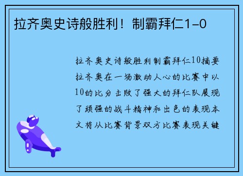 拉齐奥史诗般胜利！制霸拜仁1-0