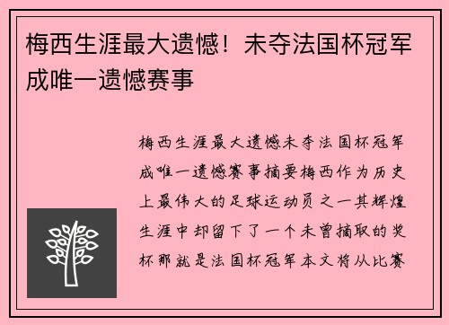 梅西生涯最大遗憾！未夺法国杯冠军成唯一遗憾赛事