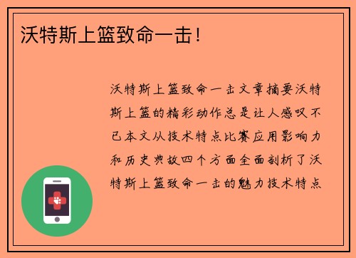 沃特斯上篮致命一击！