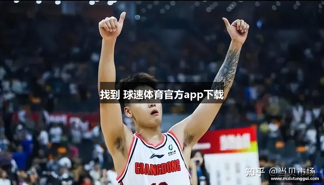 找到 球速体育官方app下载