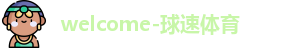 球速体育
